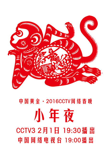 2016 “CCTV 網(wǎng)絡(luò)春晚”小年夜開(kāi)播