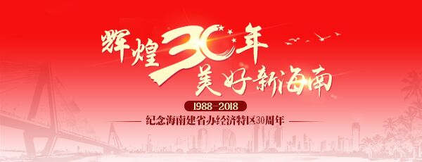 輝煌30年 美好新海南| 海南不斷擴(kuò)大對外開放 服務(wù)國家總體外交